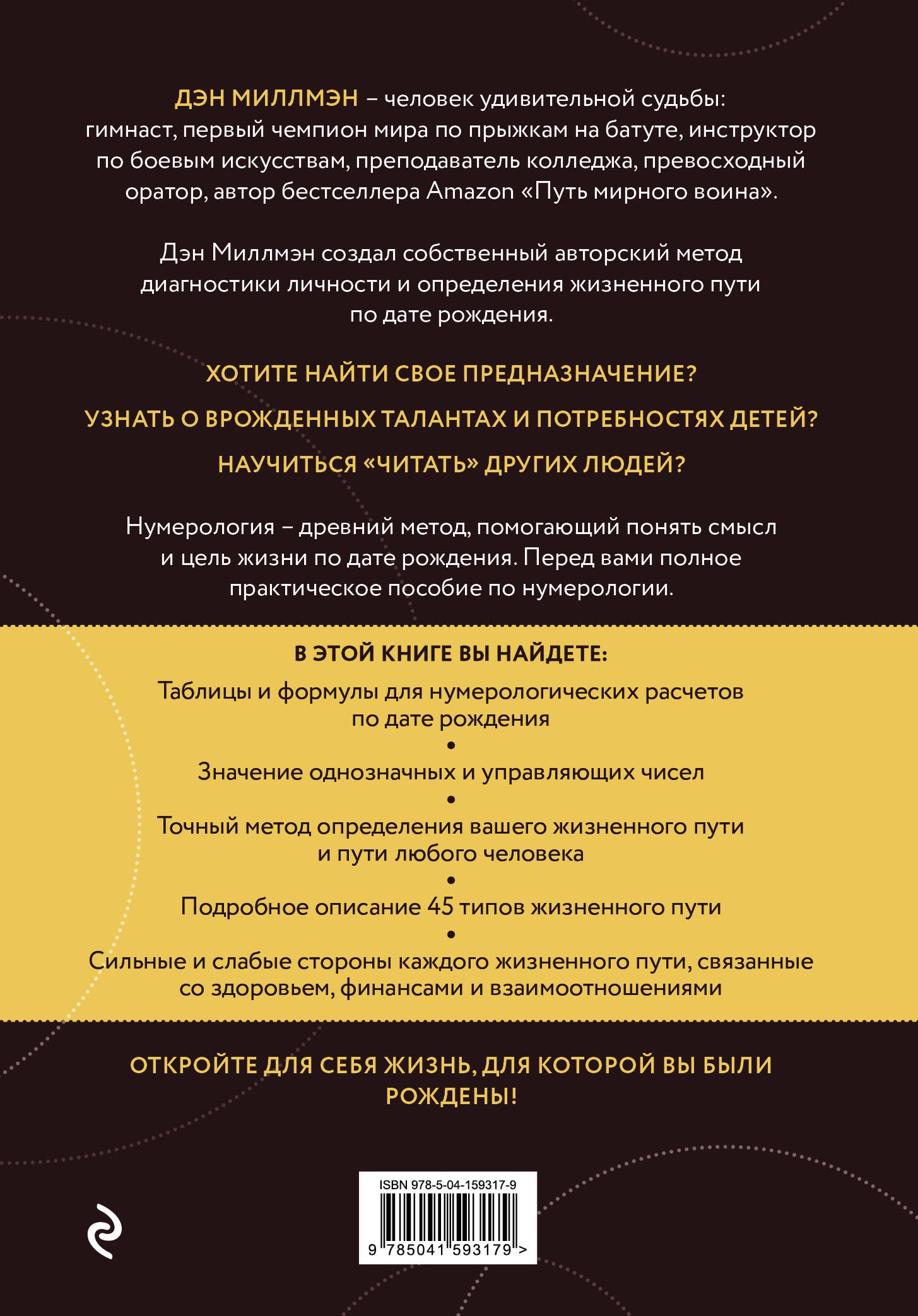 Миллмэн Д Цель жизни Диагностика личн и опред жизн пути по дате рождения