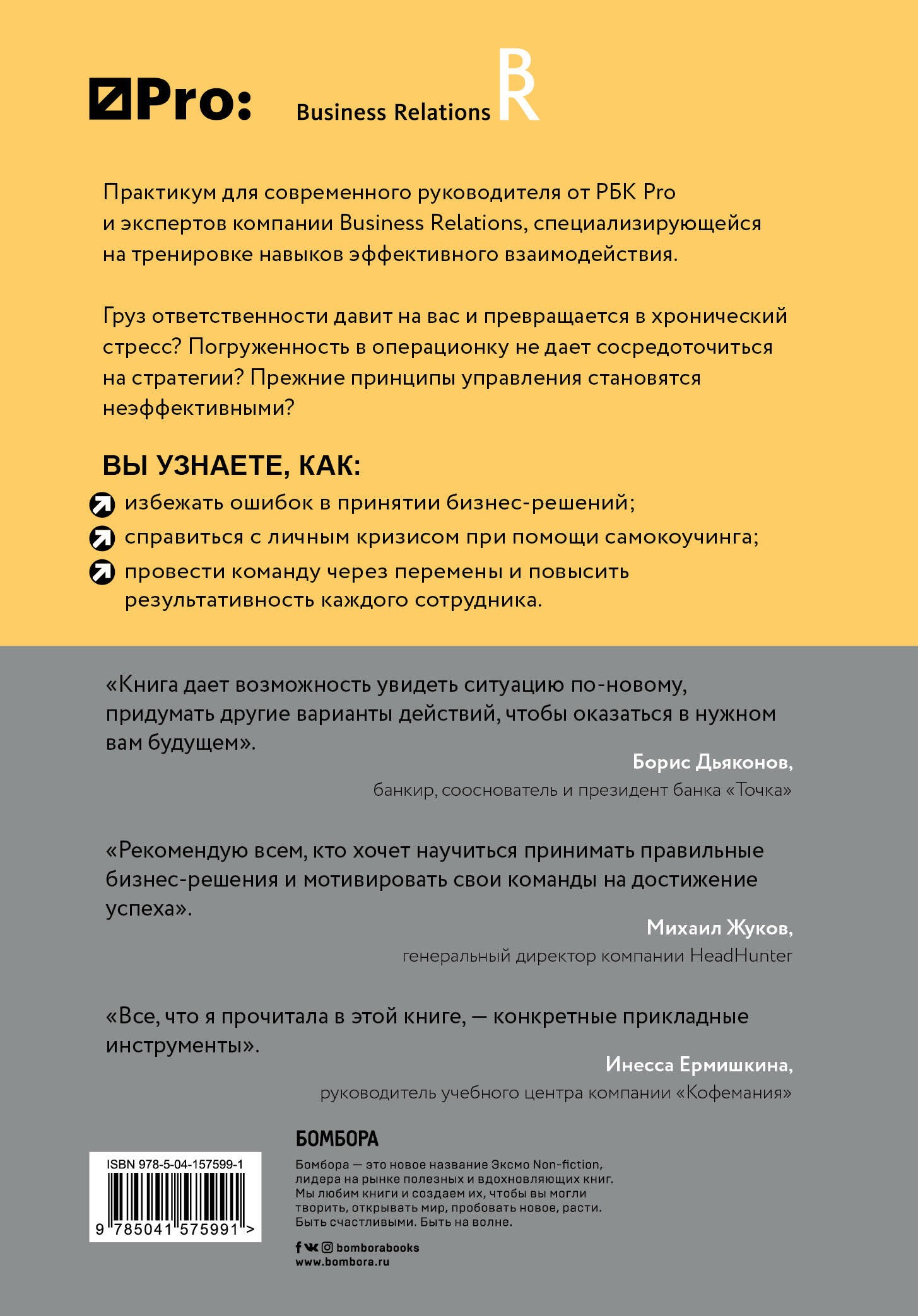 Герасичев ВВ РБК Pro: практикум для руководителя Как под настрой в коман