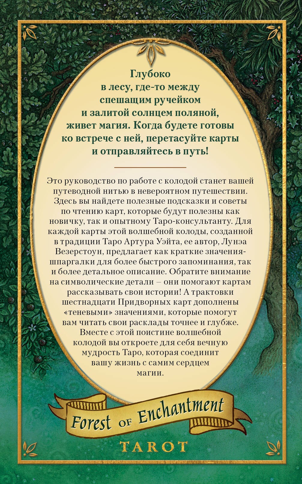 Таро Зачарованного леса (78 карт и руководство по работе с колодой в подарочном оформлении)