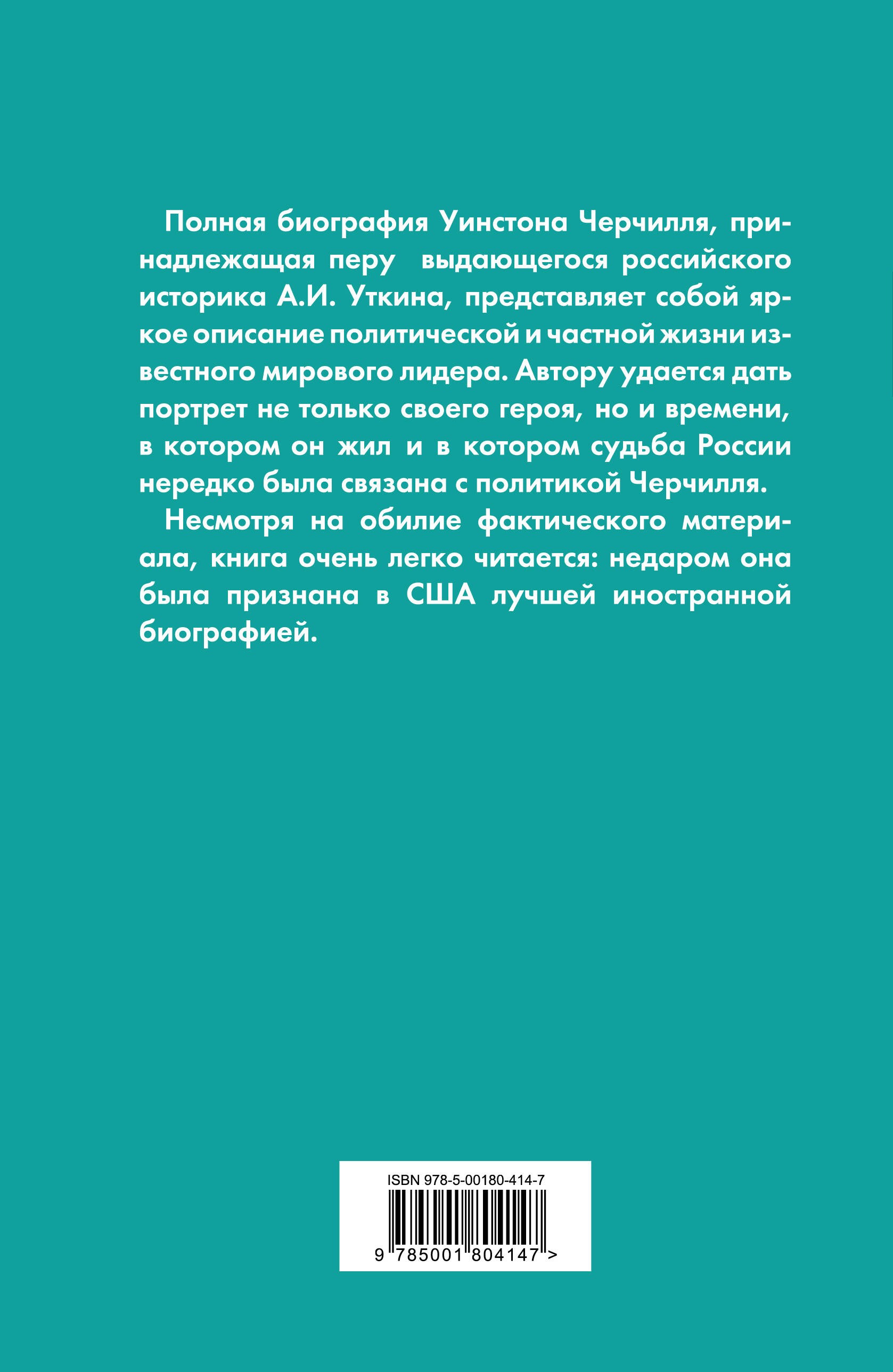 Уткин АИ Уинстон Черчилль Полная биогр Я легко довольствуюсь самым лучшим