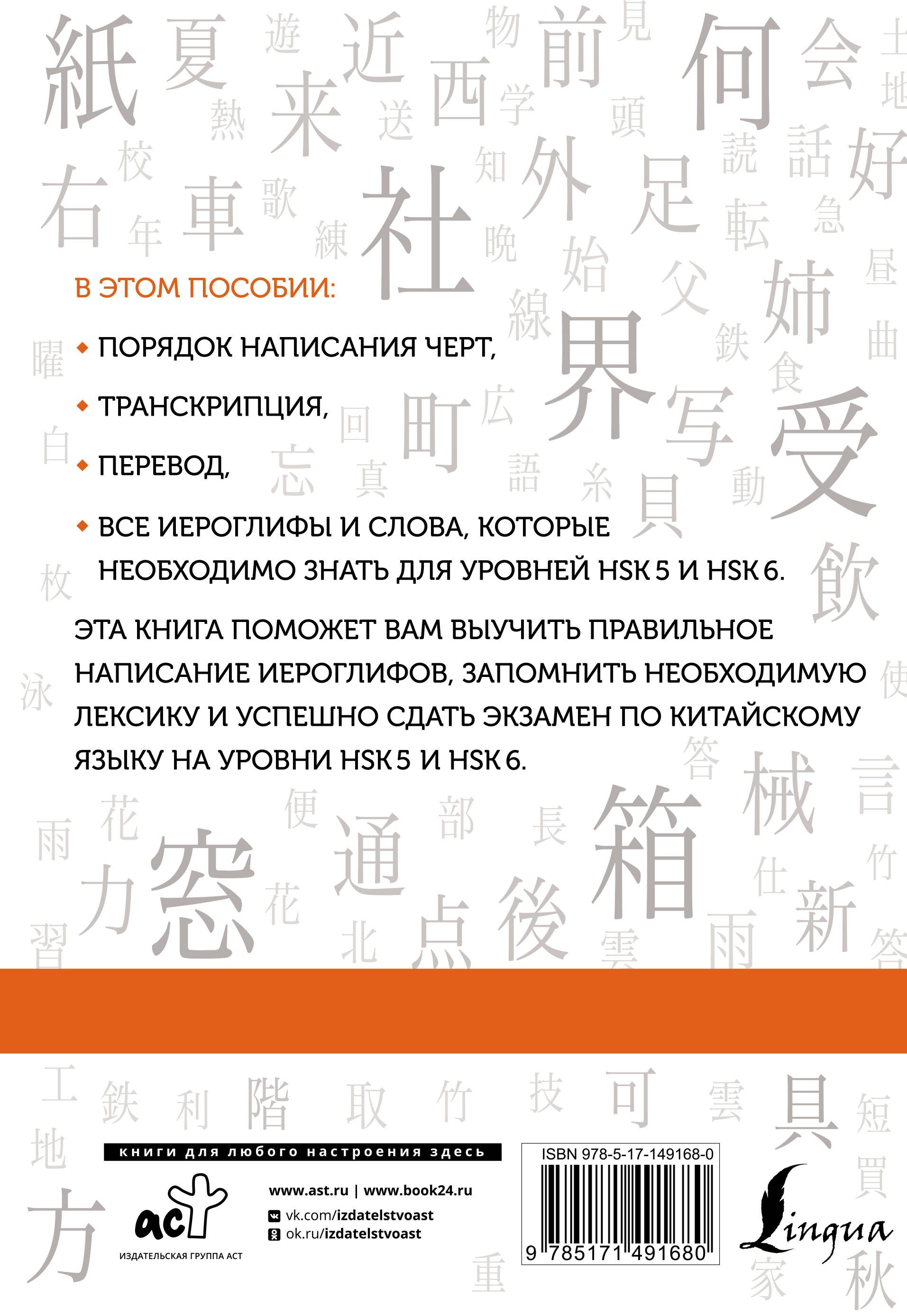 Китайские иероглифы. Рабочая тетрадь для продвинутых. Уровни HSK 5-6