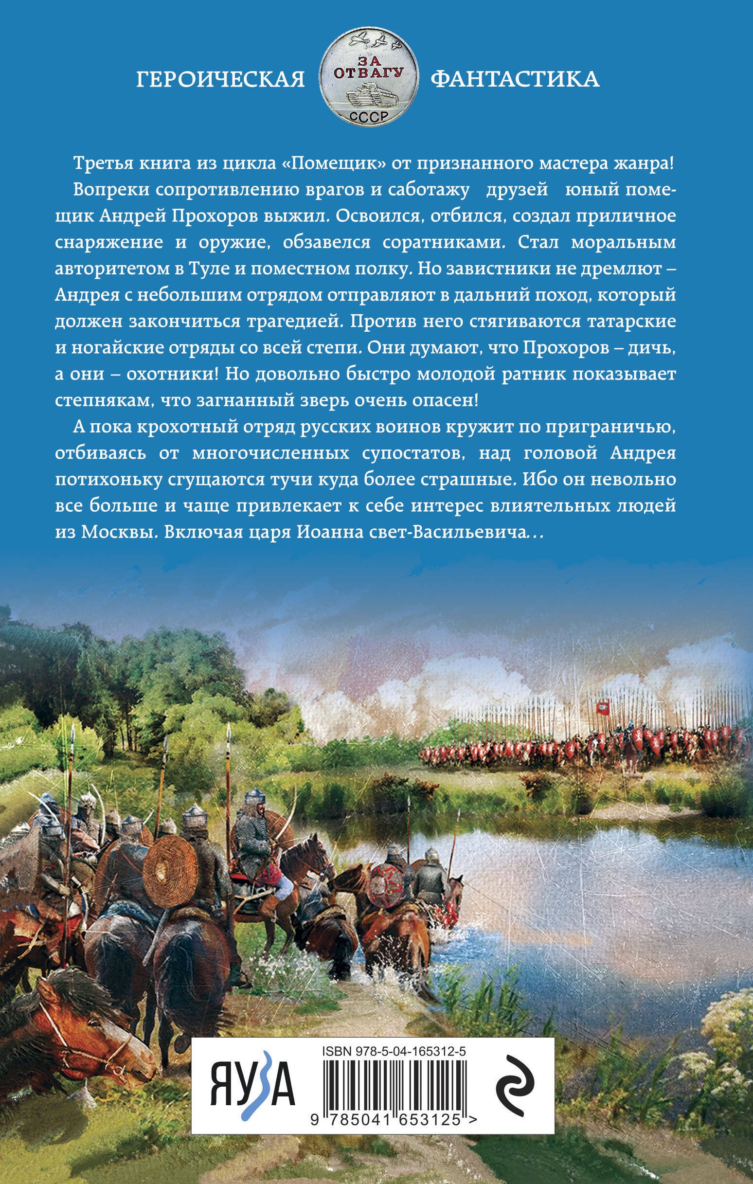 Помещик. Книга третья. Ратник Помещик. Книга третья. Ратник