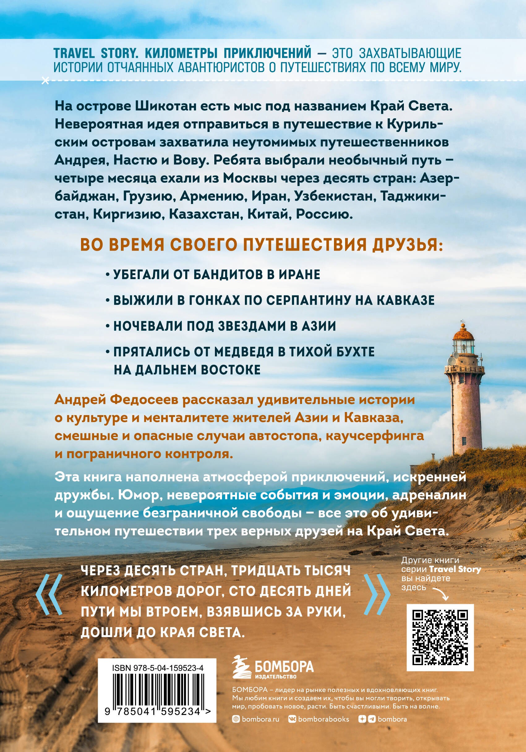 Край Света. Невероятное путешествие к Курильским островам через всю Россию и Азию