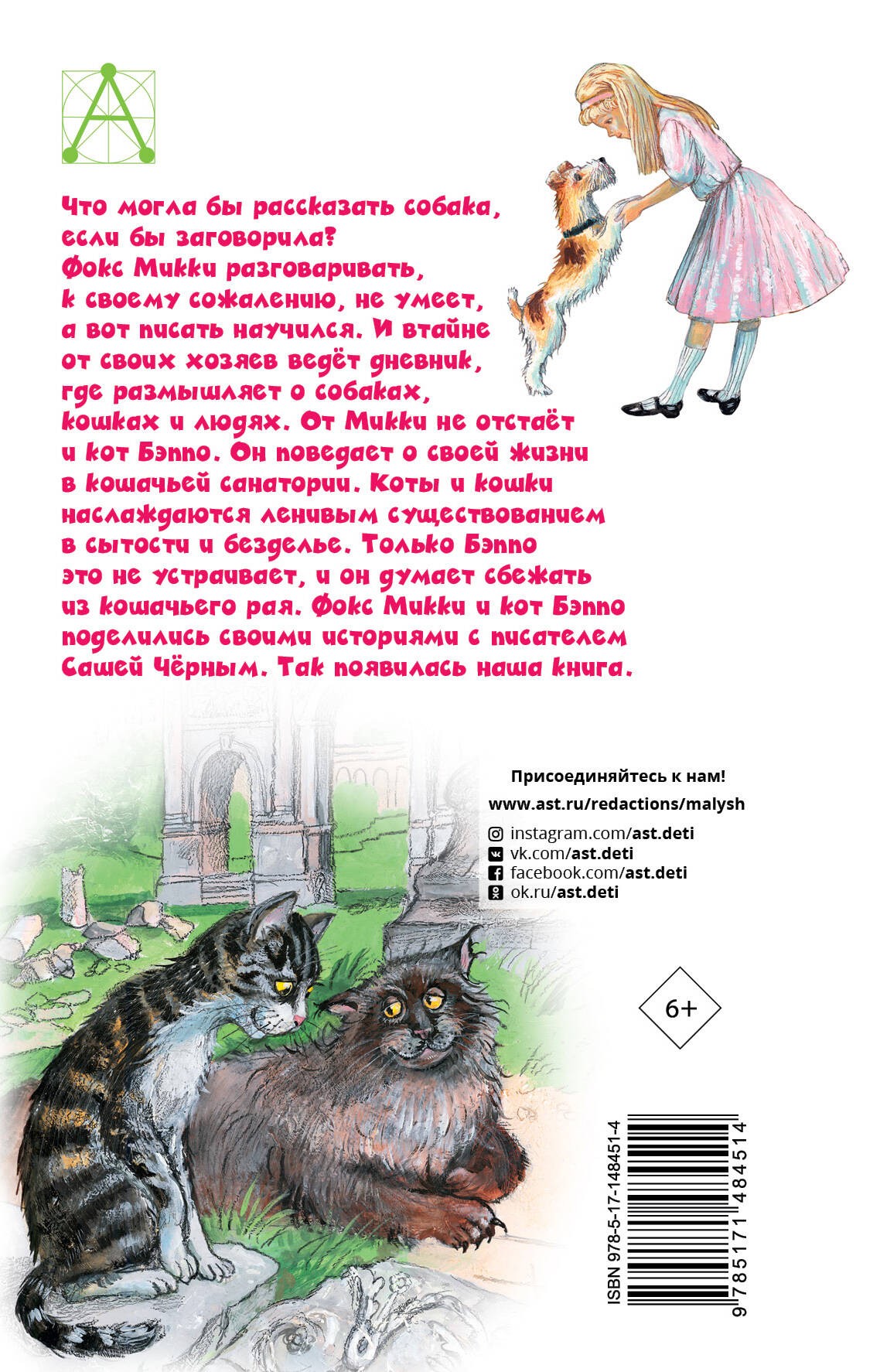 Дневник фокса Микки. Повести