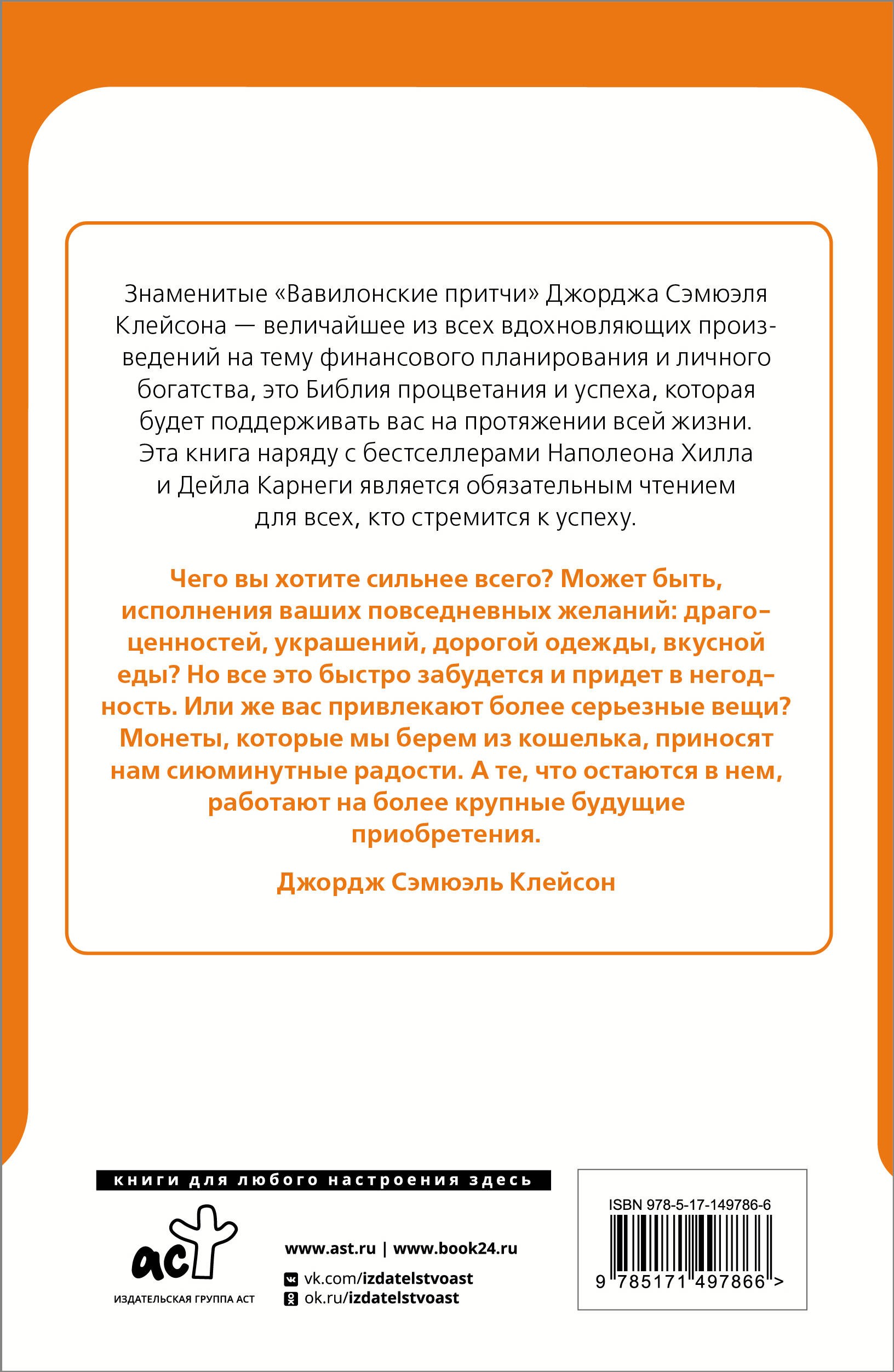 Самый богатый человек в Вавилоне. Классическое издание, исправленное и дополненное