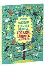 Еще одна болбшая книжка ходилок бродилок и лабиринтов