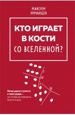 Кто играет в кости со Вселенной?