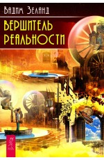 Вершитель реальности