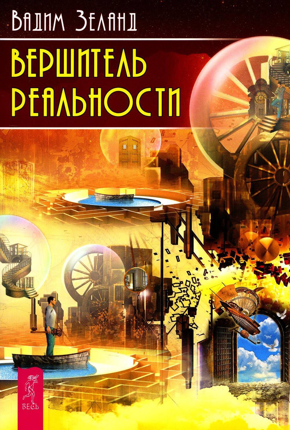 Вершитель реальности