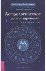 Астрологическое прогнозирование для всех. 55 уроков