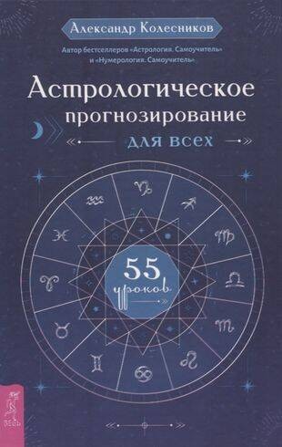 Астрологическое прогнозирование для всех. 55 уроков