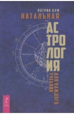 Натальная астрология для каждого. Учебник