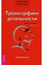 Трансерфинг реальности. Обратная связь. Ч. 2