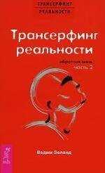 Трансерфинг реальности. Обратная связь. Ч. 2