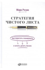 Стратегия чистого листа: Как перестать планировать и начать делать бизнес