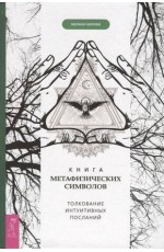 Книга метафизических символов: толкование интуитивных посланий