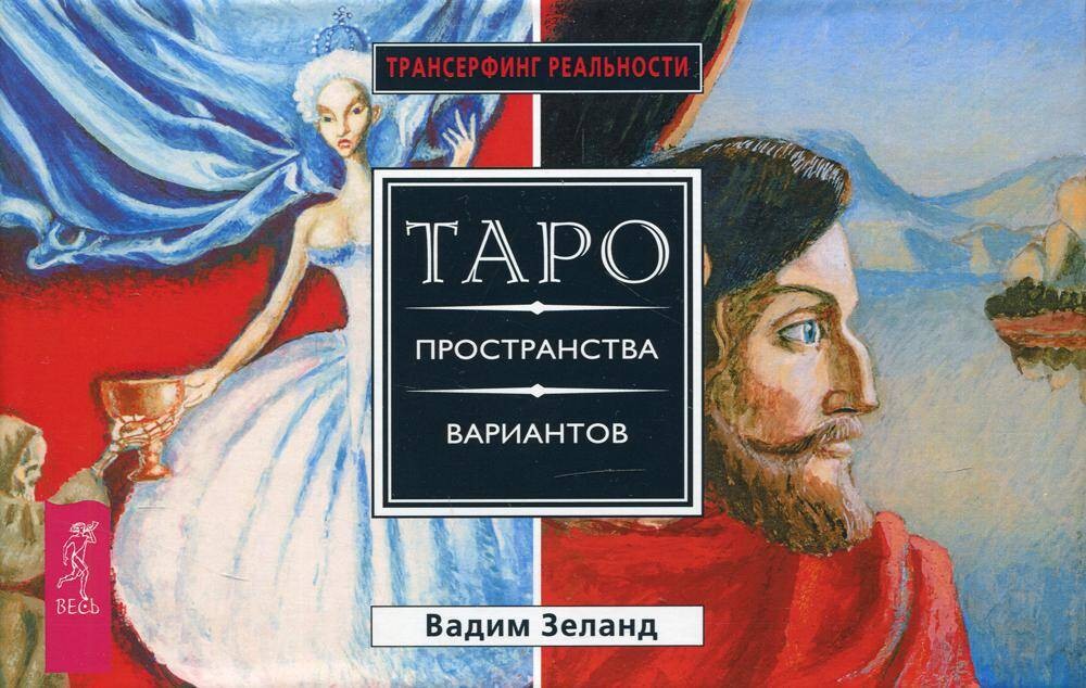 Трансерфинг реальности. Таро пространства вариантов (брошюра + 78 карт в подарочной упаковке)