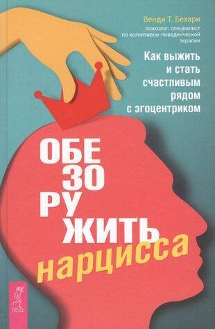 Обезоружить нарцисса. Как выжить и стать счастливым рядом с эгоцентриком