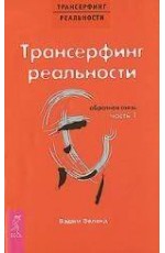 Трансерфинг реальности. Обратная связь. Ч. 1