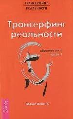 Трансерфинг реальности. Обратная связь. Ч. 1