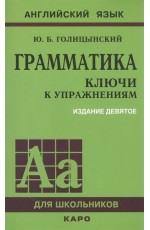 Грамматика. КЛЮЧИ К УПРАЖНЕНИЯМ. ИЗД. 9 - Е