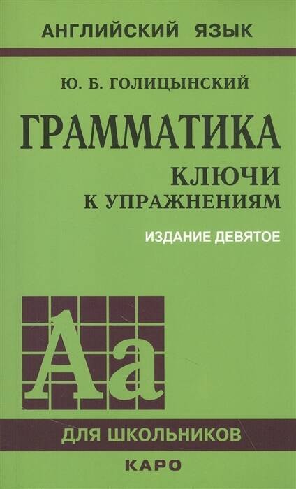 Грамматика. КЛЮЧИ К УПРАЖНЕНИЯМ. ИЗД. 9 - Е