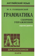 ГРАММАТИКА. СБОРНИК УПРАЖНЕНИЙ ИЗД. 9 - Е