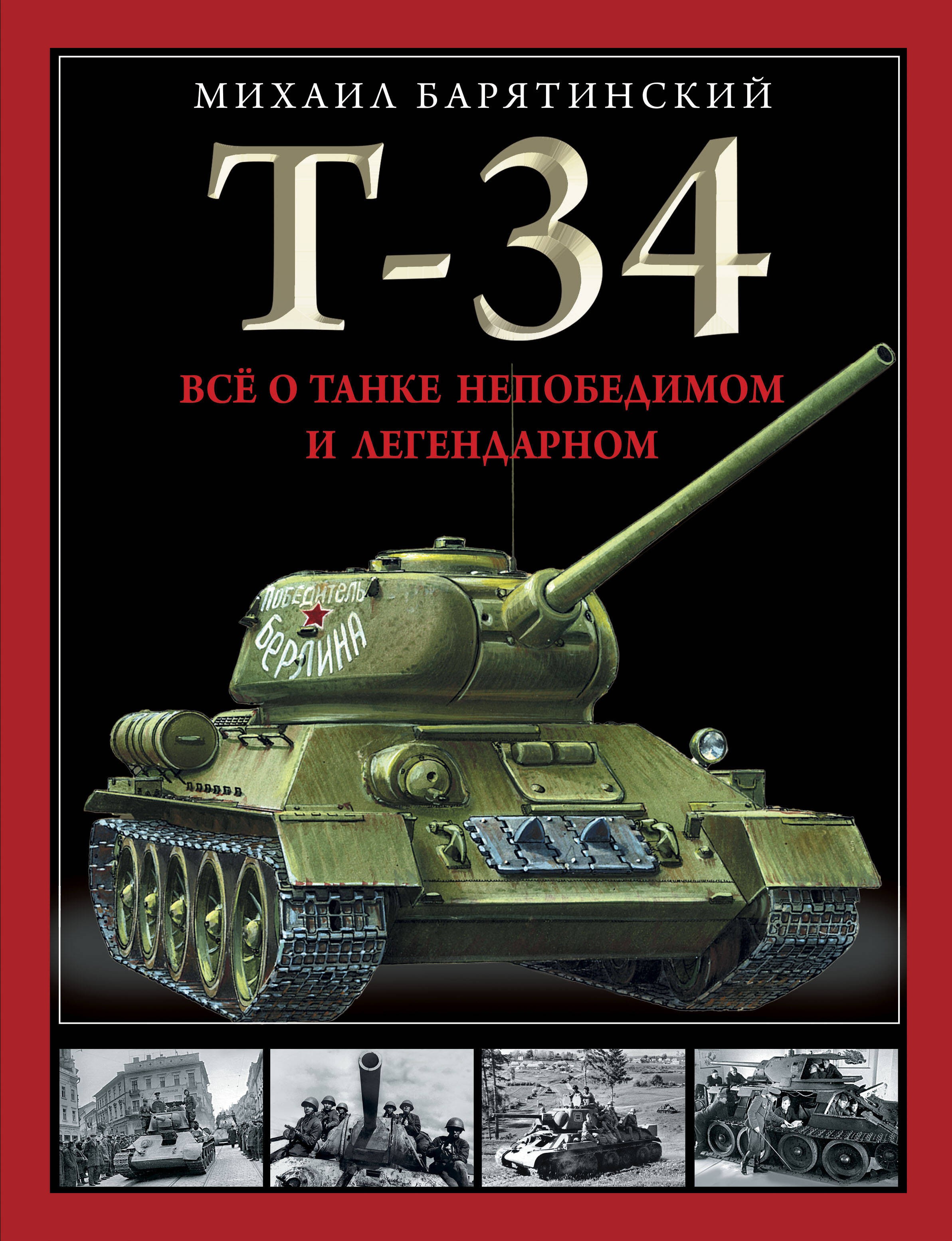 Т-34. Все о танке непобедимом и легендарном