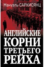 Саркисянц Английские корни Третьего Рейха От британской к австробаваррасе