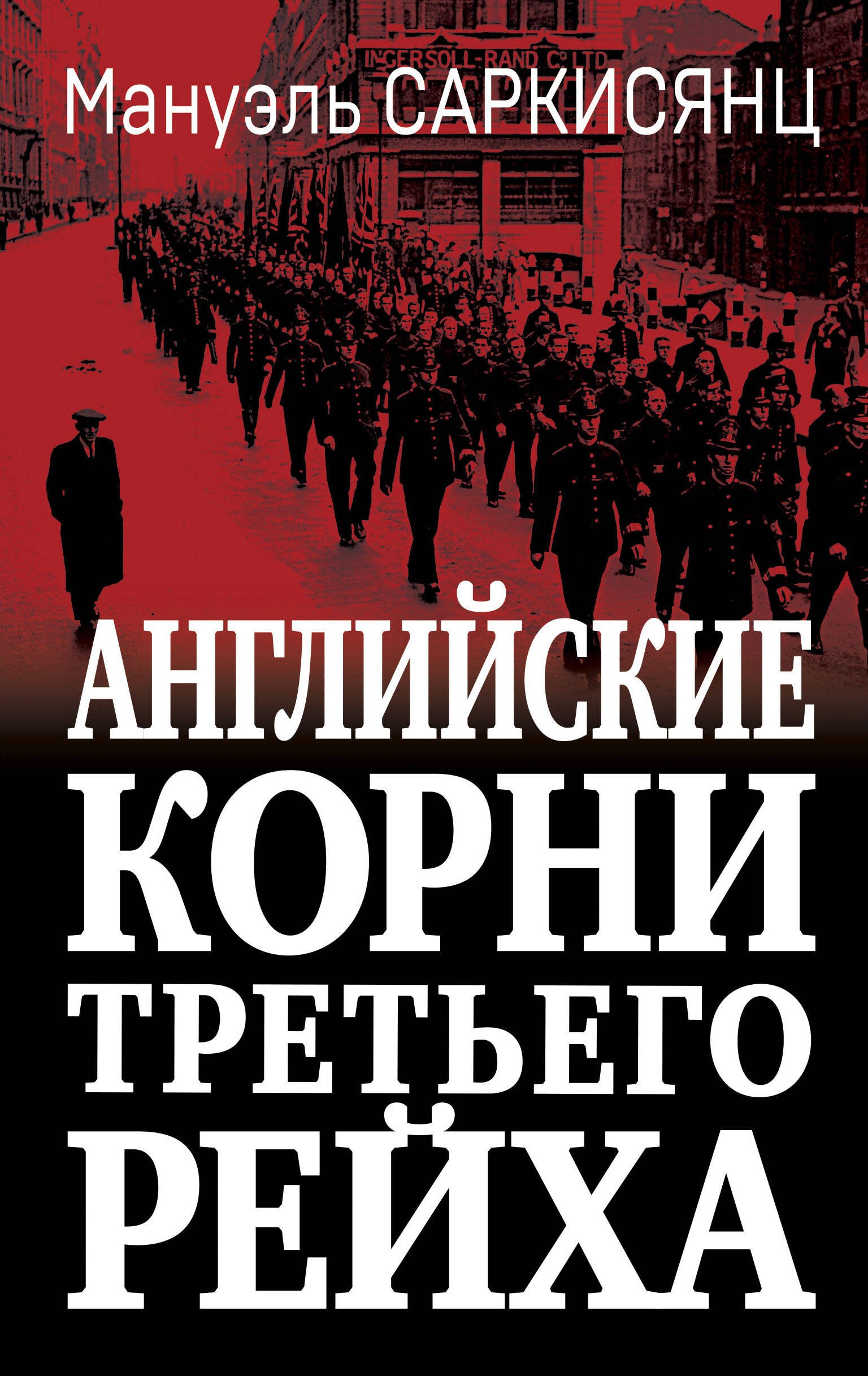 Саркисянц Английские корни Третьего Рейха От британской к австробаваррасе