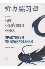 Курс китайского языка. Практикум по аудированию. Начальный уровень