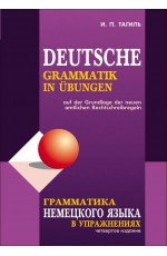 Грамматика НЕМЕЦКОГО языка в упражнениях.ИЗД 4