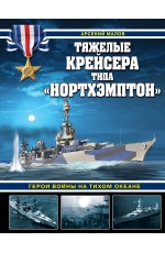 Тяжелые крейсера типа «Нортхэмптон». Герои войны на Тихом океане