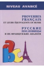 Русские пословицы и их французские аналоги (изд.2)