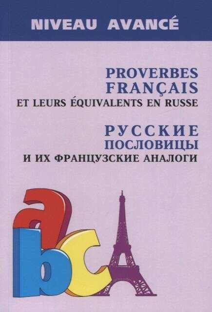 Русские пословицы и их французские аналоги (изд.2)