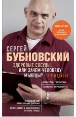 Здоровые сосуды, или Зачем человеку мышцы? 3-е издание