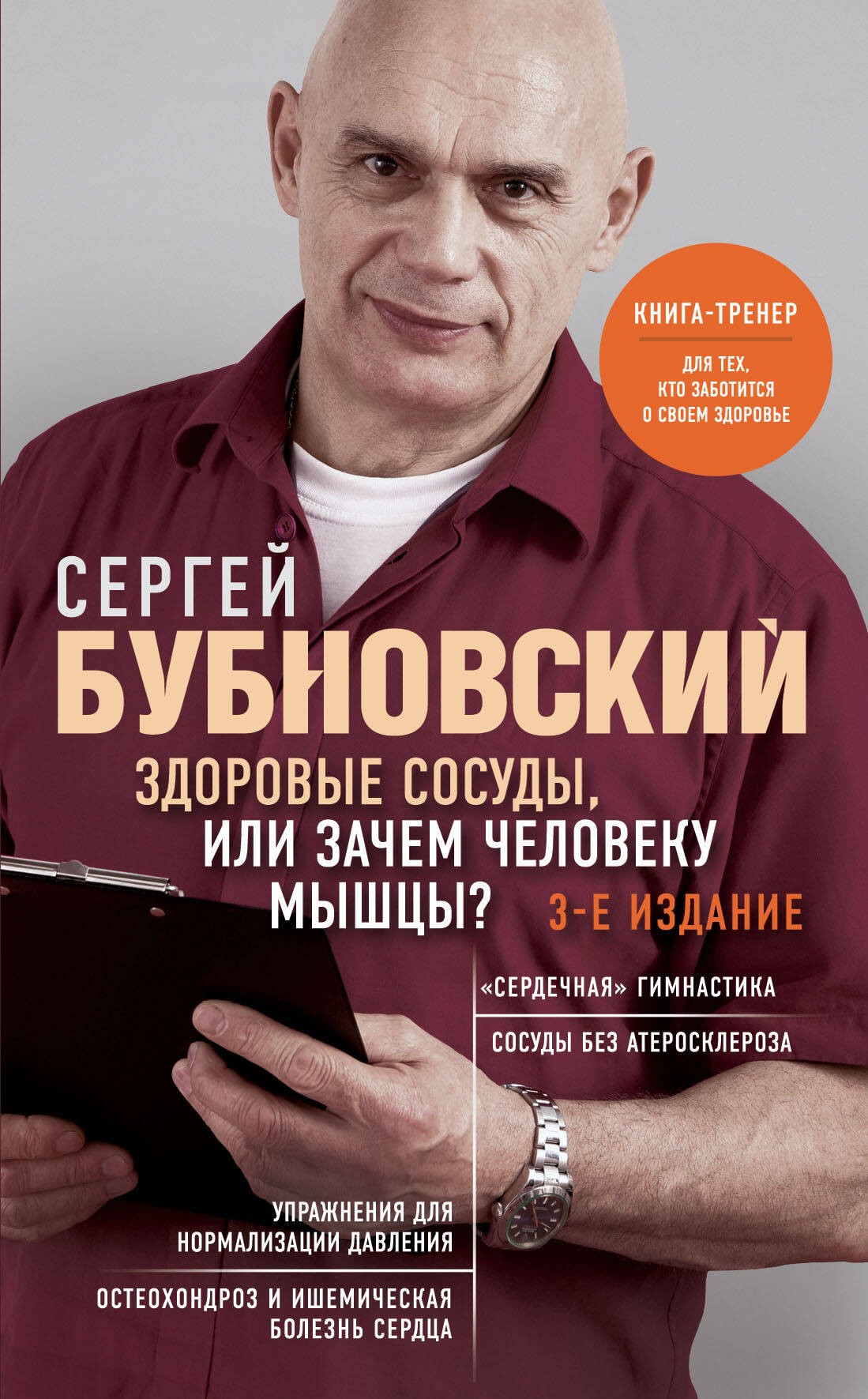 Здоровые сосуды, или Зачем человеку мышцы? 3-е издание