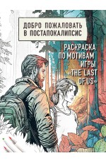 Добро пожаловать в постапокалипсис. Раскраска по мотивам игры The Last of Us