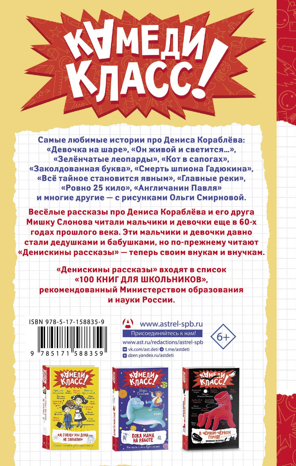 Денискины рассказы. Любимые истории про Дениса Кораблева