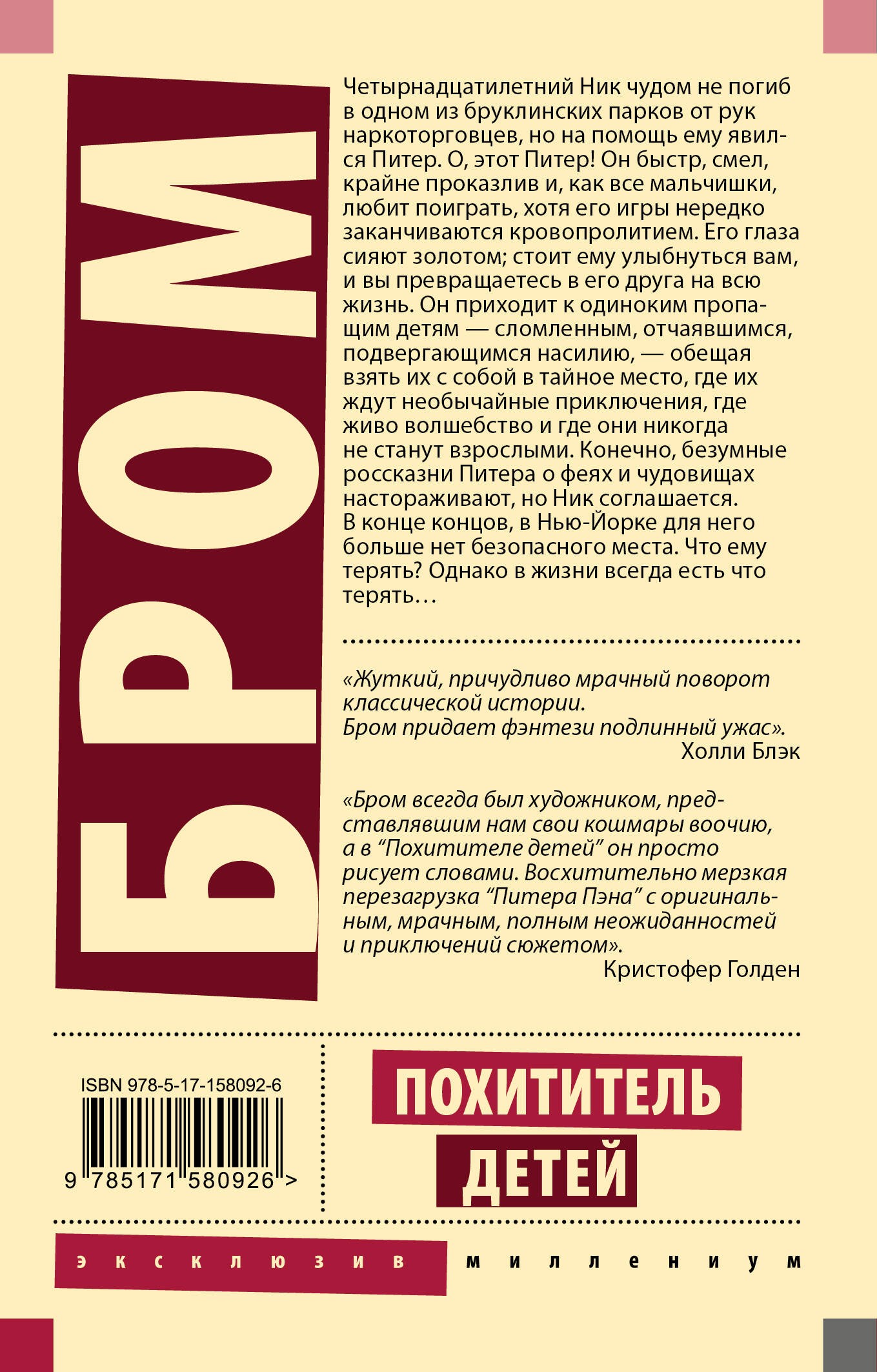 Похититель детей