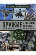 Оружие и военная техника. Большая энциклопедия