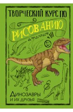 Творческий курс по рисованию. Динозавры и их друзья