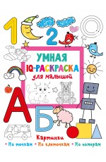 Умная IQ-раскраска для малышей