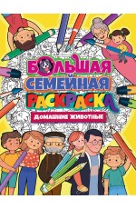 БОЛЬШАЯ СЕМЕЙНАЯ РАСКРАСКА. ДОМАШНИЕ ЖИВОТНЫЕ