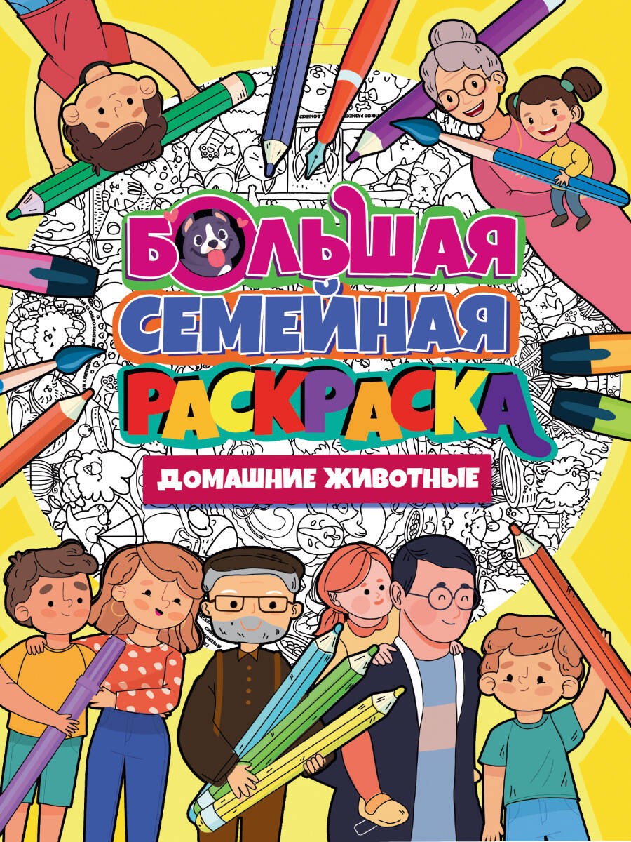 БОЛЬШАЯ СЕМЕЙНАЯ РАСКРАСКА. ДОМАШНИЕ ЖИВОТНЫЕ