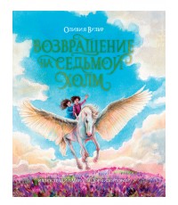 ВОЗВРАЩЕНИЕ НА СЕДЬМОЙ ХОЛМ. Оливия Вульф. глянц.ламин, тиснение, офсет. 200х240