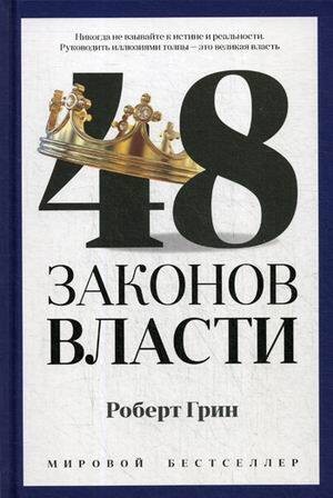 Грин 48 законов власти