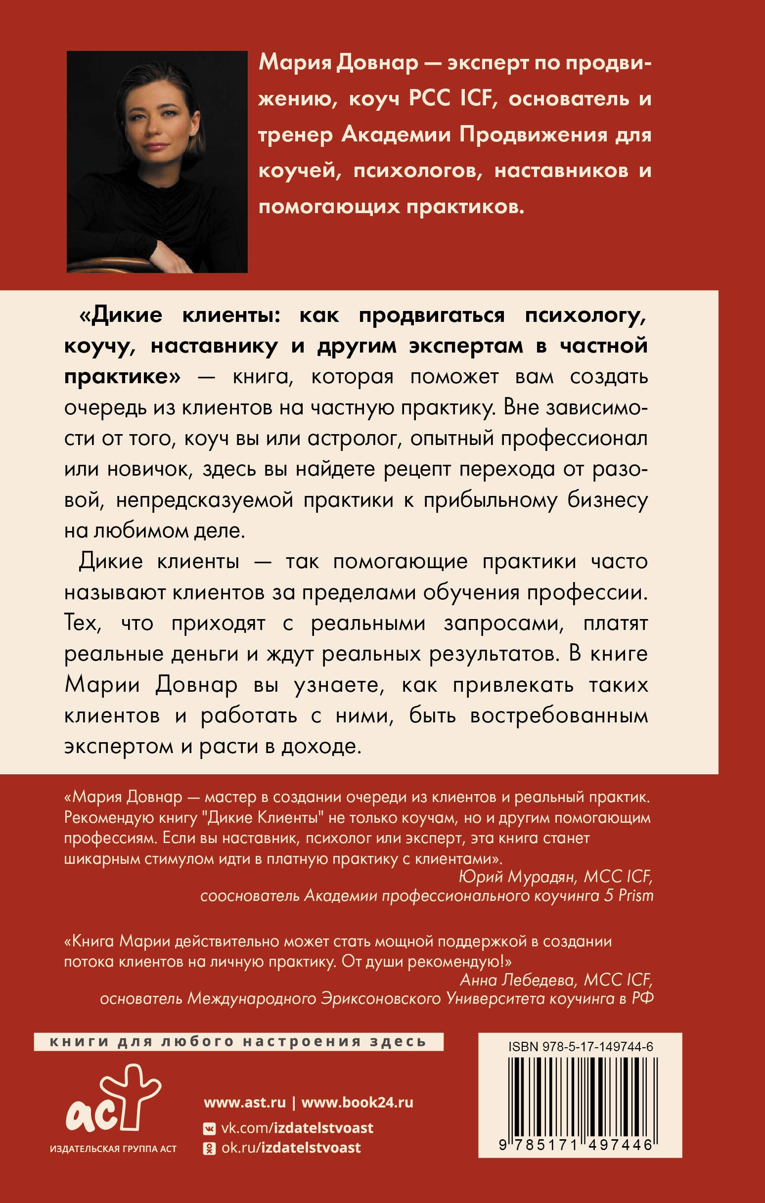 Дикие клиенты: как продвигаться психологу, коучу, наставнику и другим экспертам в частной практике