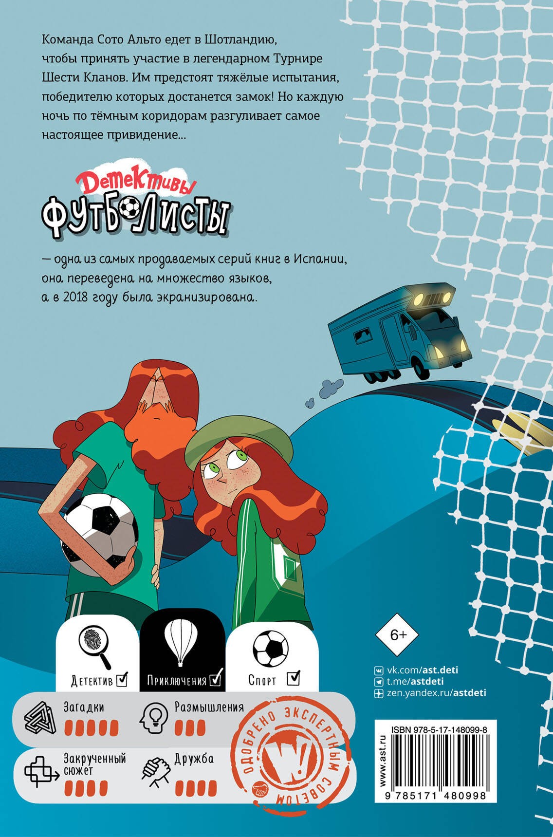 Детективы-футболисты. Тайна замка с привидениями