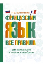 Французский язык. Все правила для школьников в схемах и таблицах